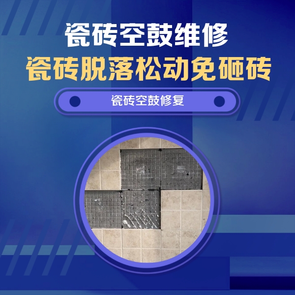 龙泉驿瓷砖空鼓维修公司分享卫生间墙面瓷砖空鼓面积较大时，如何进行注浆修补？