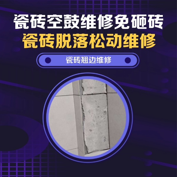 龙泉驿瓷砖空鼓维修公司分享主卧的瓷砖空鼓维修方法