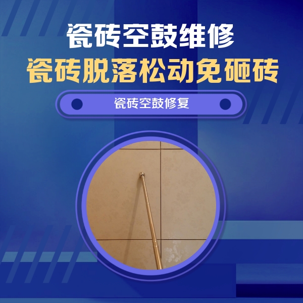 龙泉驿瓷砖空鼓维修公司分享如何判断瓷砖空鼓的面积？