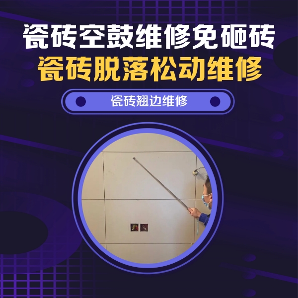 龙泉驿瓷砖空鼓维修公司分享瓷砖空鼓面积较大时，除了注浆修补还有哪些维修方法？