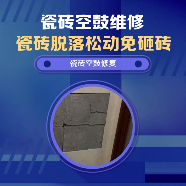龙泉驿瓷砖空鼓维修公司分享砖缝注浆修补空鼓的注意事项有哪些？