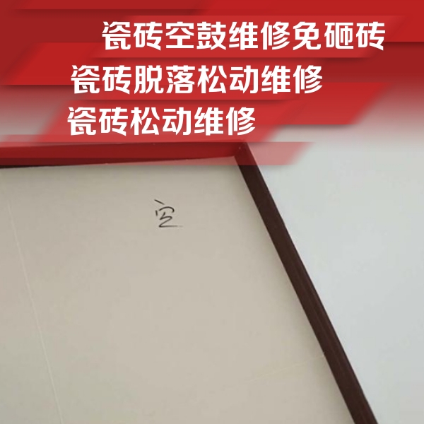 龙泉驿瓷砖空鼓维修公司分享卫生间墙面瓷砖空鼓