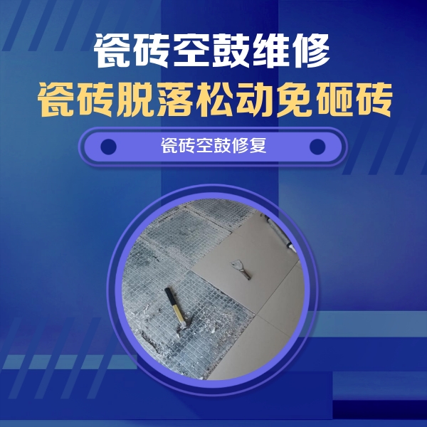 龙泉驿瓷砖空鼓维修公司分享瓷砖松动维修的方法