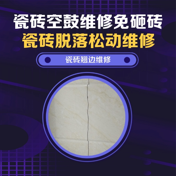 龙泉驿瓷砖空鼓维修公司分享砖缝注浆修补空鼓的具体操作步骤是什么