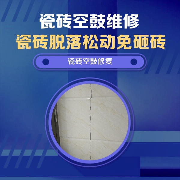 龙泉驿瓷砖空鼓维修公司分享瓷砖空鼓面积较大时，除了注浆修补还有哪些维修方法？